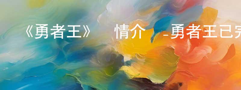《勇者王》詳情介紹_勇者王已完結在線觀看_勇者王迅雷下載_日漫 陳兆洋的blog